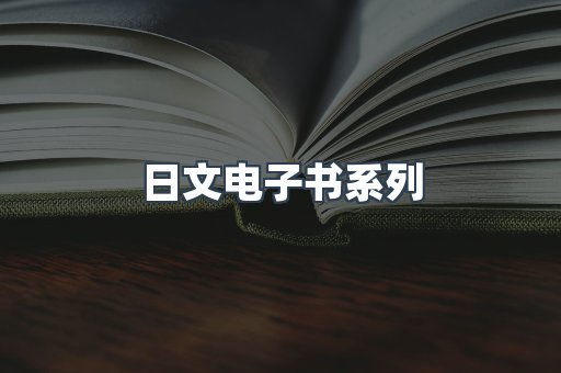 PDF电子书系列